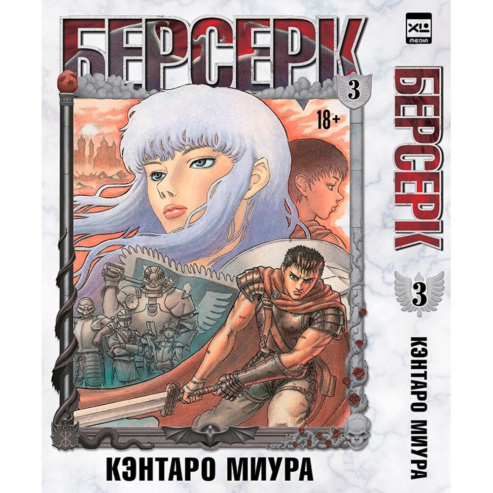 Книга "Берсерк. Том 3", Кэнтаро Миура от компании «Офистон маркет» - фото 1