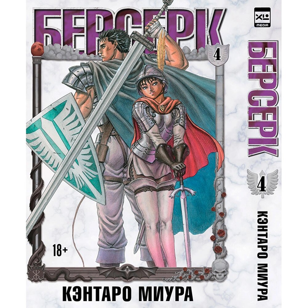 Книга "Берсерк. Том 4", Кэнтаро Миура от компании «Офистон маркет» - фото 1