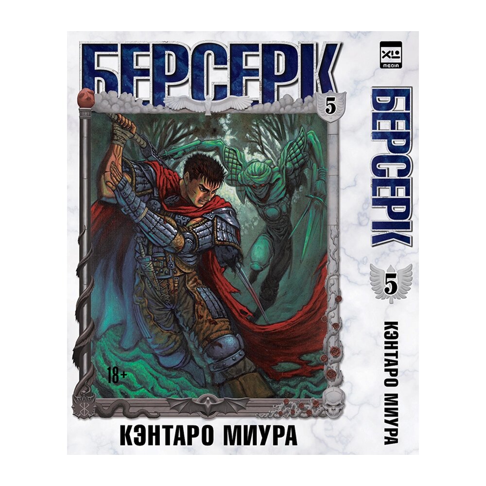 Книга "Берсерк. Том 5", Миура Кэнтаро от компании «Офистон маркет» - фото 1