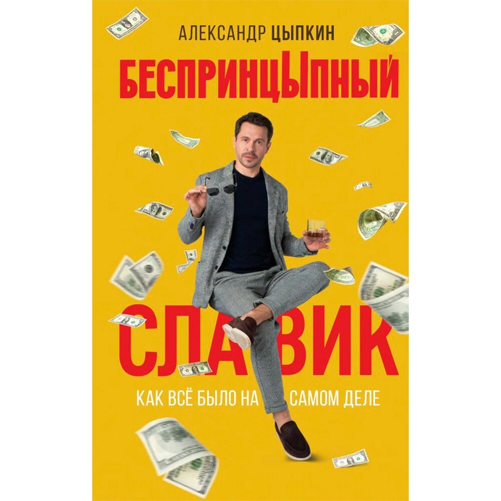 Книга "БеспринцЫпный Славик: Как все было на самом деле", Цыпкин А. от компании «Офистон маркет» - фото 1