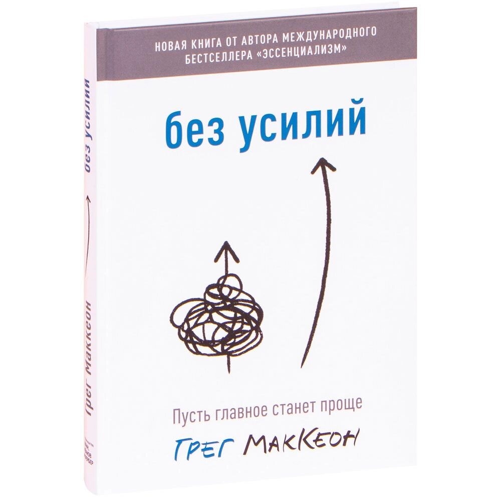 Книга "Без усилий. Пусть главное станет проще", Грег Маккеон от компании «Офистон маркет» - фото 1