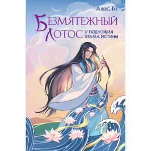 Книга "Безмятежный лотос у подножия храма истины", Алекс Го