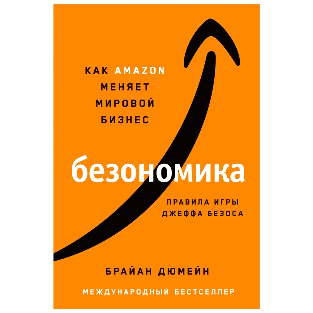 Книга "Безономика: Как Amazon меняет мировой бизнес. Правила игры Джеффа Безоса", Дюмейн Брайан от компании «Офистон маркет» - фото 1