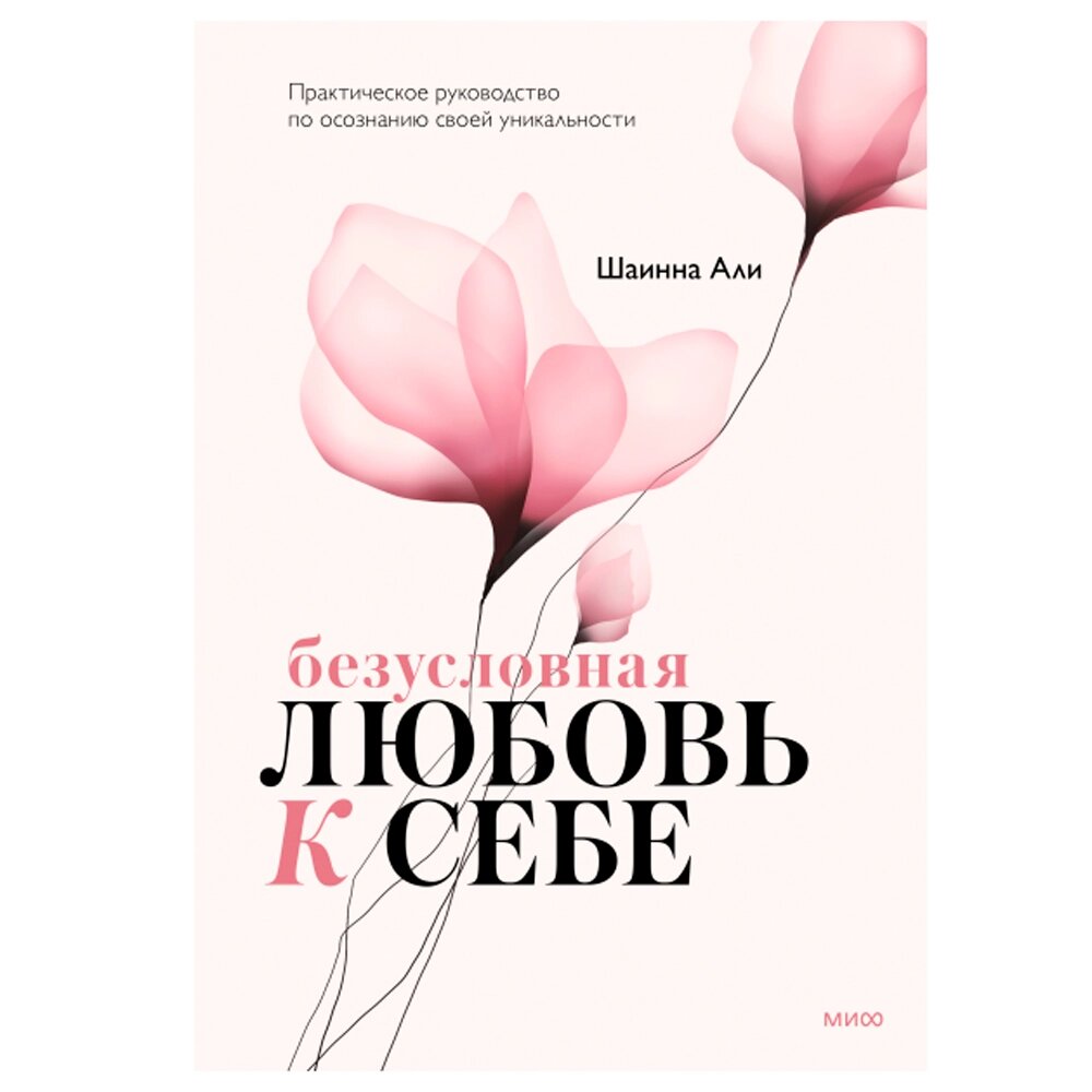 Книга "Безусловная любовь к себе. Практическое руководство по осознанию своей уникальности", Шаинна Али от компании «Офистон маркет» - фото 1