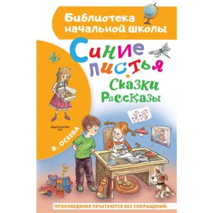 Книга "Библиотека начальной школы. Синие листья. Сказки, рассказы", Валентина Осеева