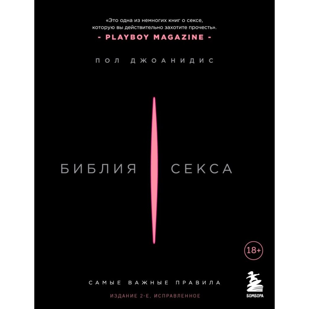 Книга "Библия секса. Самые важные правила. 2-е издание", Пол Джоанидис от компании «Офистон маркет» - фото 1