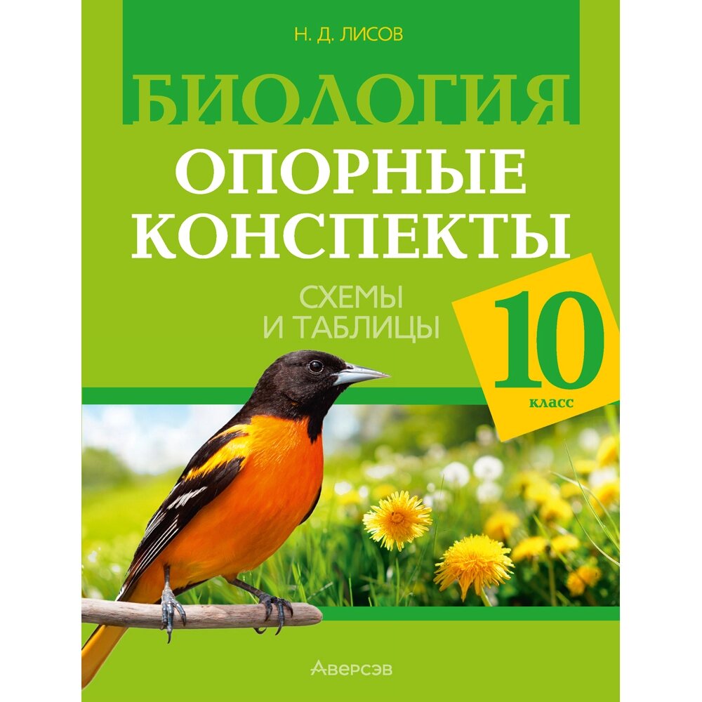 Книга "Биология. 10 класс. Опорные конспекты, схемы и таблицы", Лисов Н. Д. от компании «Офистон маркет» - фото 1