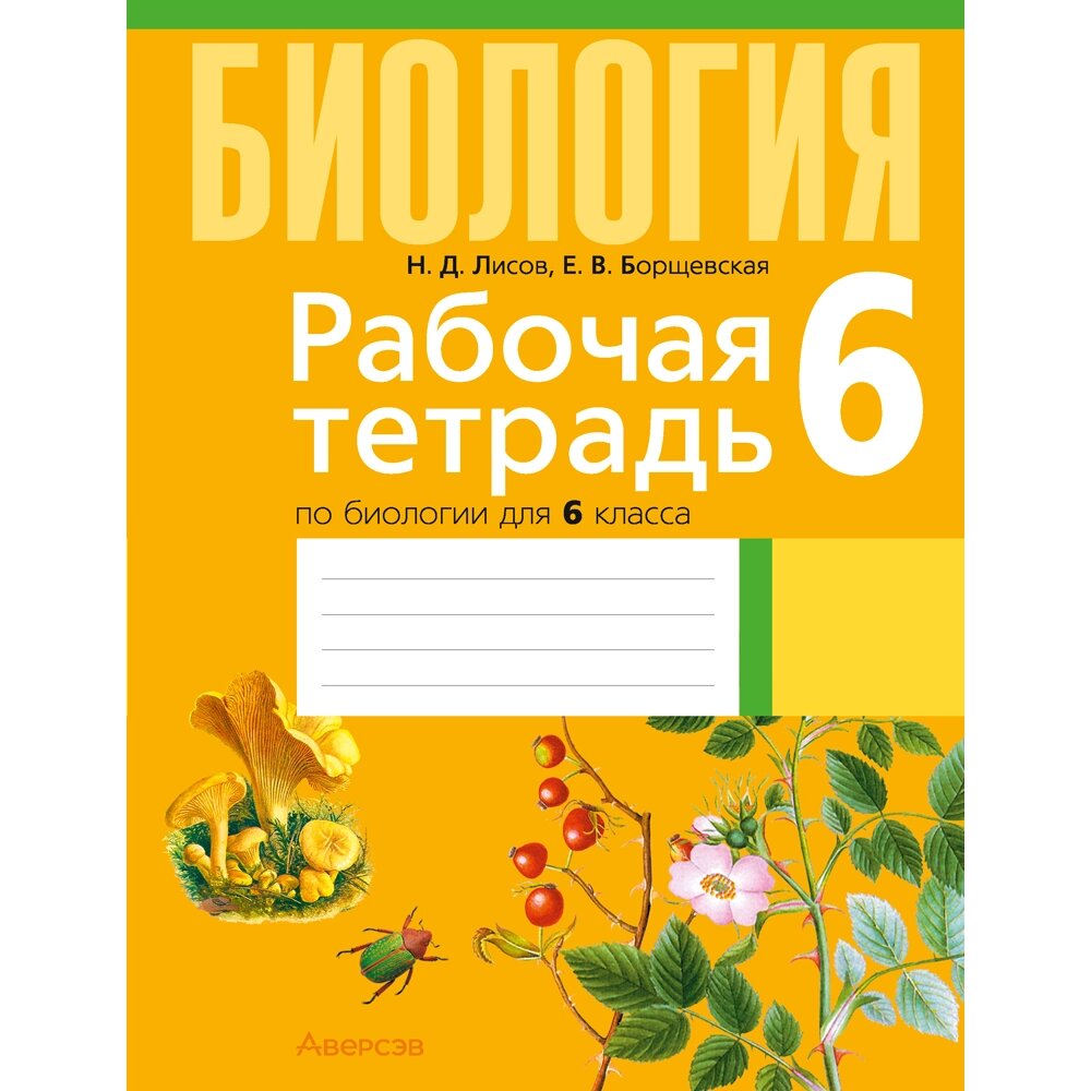 Книга "Биология. 6 класс. Рабочая тетрадь", Лисов Н. Д., Борщевская Е. В. от компании «Офистон маркет» - фото 1