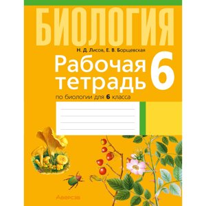 Книга "Биология. 6 класс. Рабочая тетрадь", Лисов Н. Д., Борщевская Е. В.