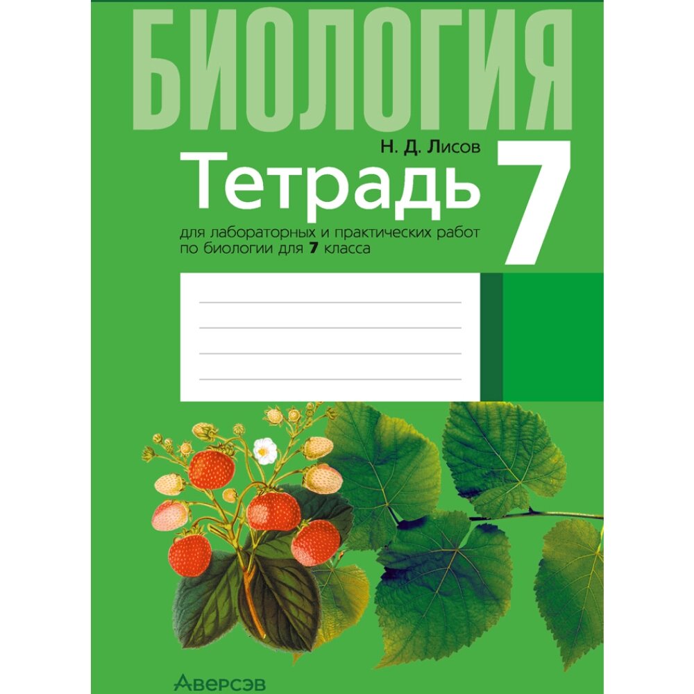 Книга "Биология. 7 класс. Тетрадь для лабораторных и практических работ", Лисов Н. Д. от компании «Офистон маркет» - фото 1