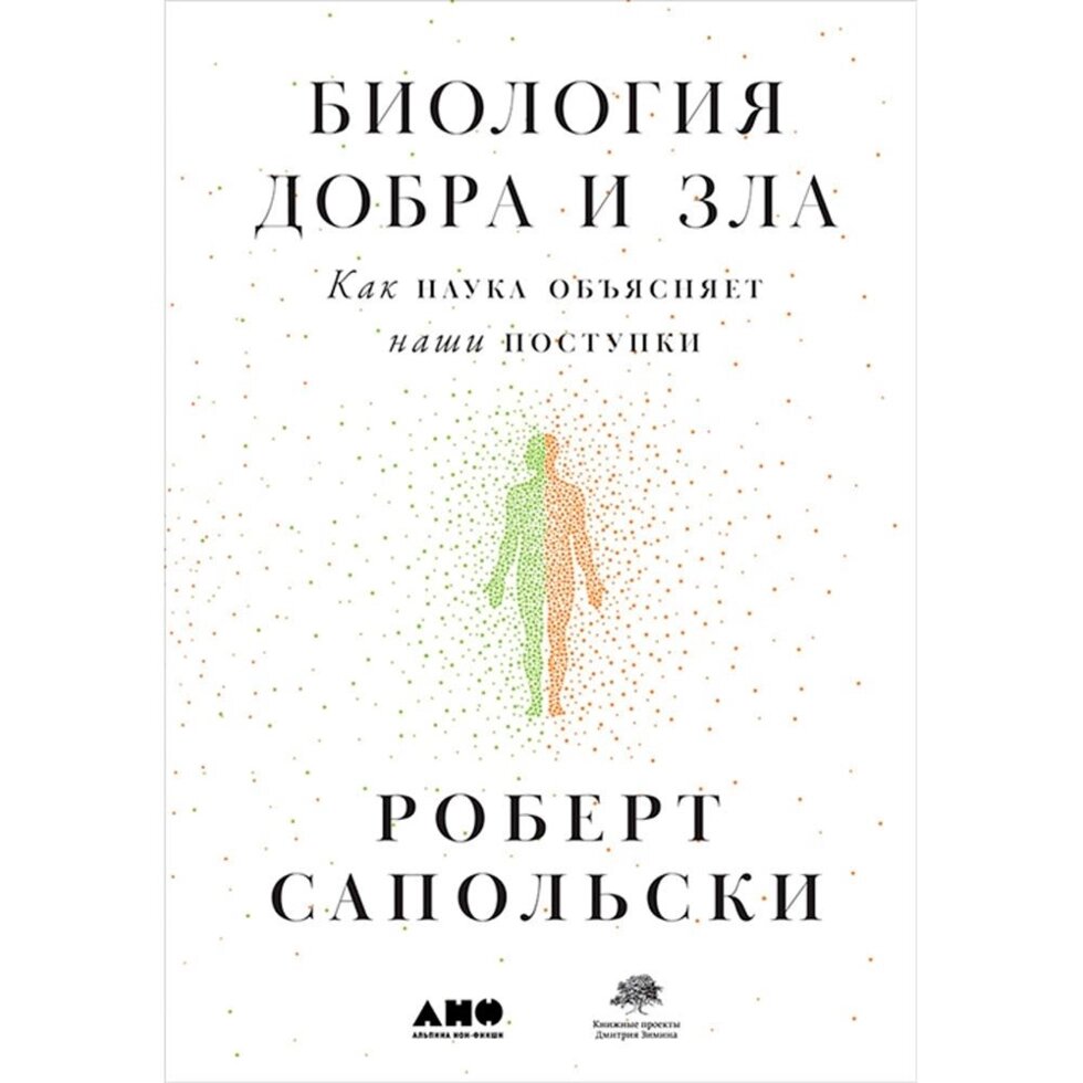 Книга "Биология добра и зла. Как наука объясняет наши поступки", Роберт Сапольски от компании «Офистон маркет» - фото 1