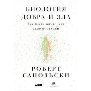 Книга "Биология добра и зла. Как наука объясняет наши поступки", Роберт Сапольски