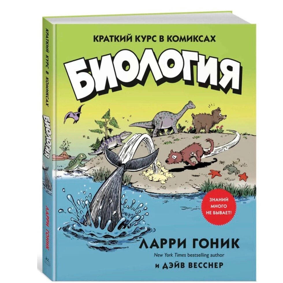 Книга "Биология. Краткий курс в комиксах", Гоник Л., Весснер Д. от компании «Офистон маркет» - фото 1