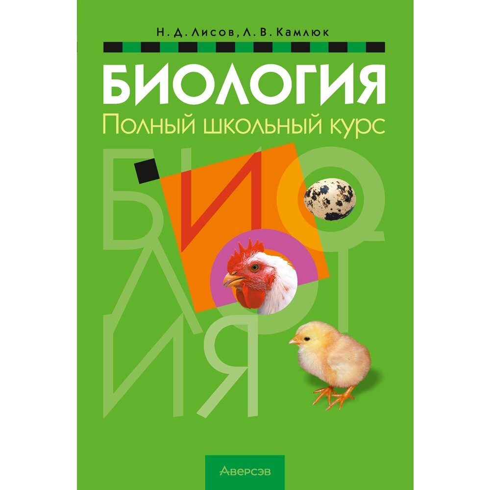 Книга "Биология. Полный школьный курс", Лисов Н. Д., Камлюк Л. В. от компании «Офистон маркет» - фото 1