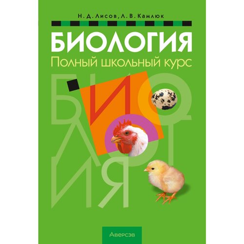 Книга "Биология. Полный школьный курс", Лисов Н. Д., Камлюк Л. В.