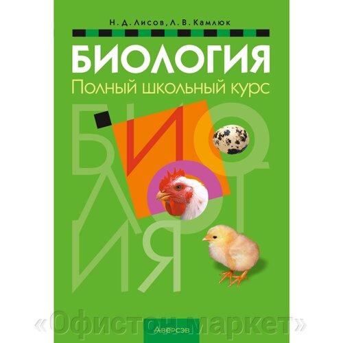 Книга "Биология. Полный школьный курс", Лисов Н. Д., Камлюк Л. В.