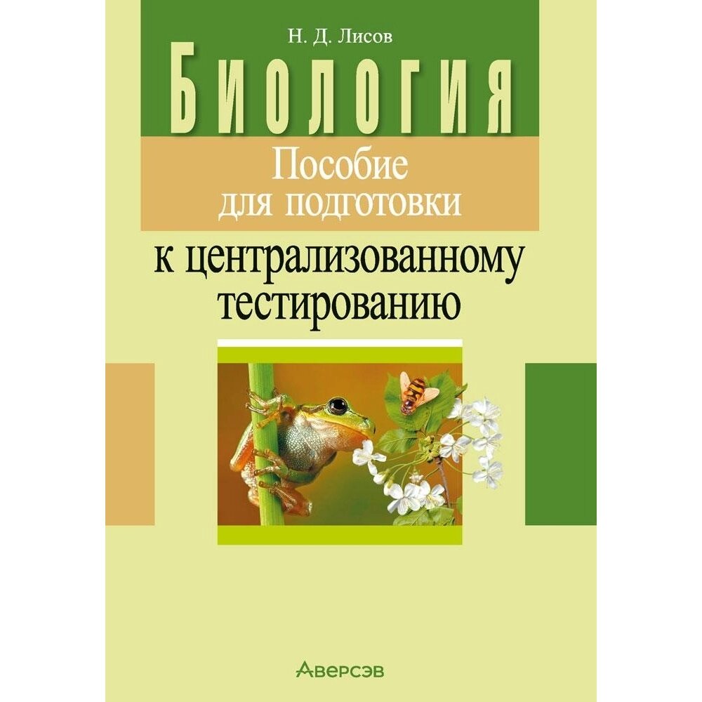 Книга "Биология. Пособие для подготовки к ЦТ", Лисов Н. Д. от компании «Офистон маркет» - фото 1