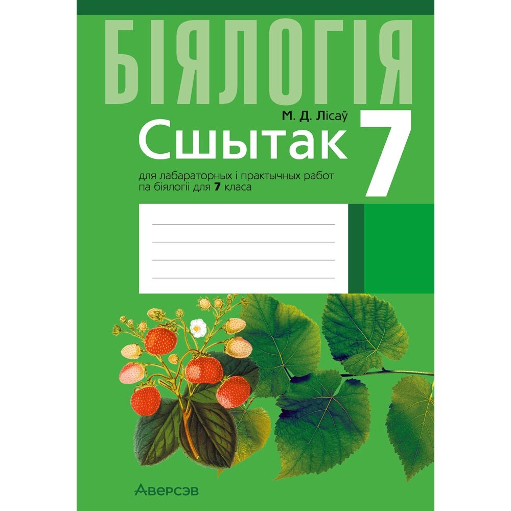 Книга "Бiялогiя. 7 клас. Сшытак для лабараторных i практычных работ", Лісаў М. Д. от компании «Офистон маркет» - фото 1