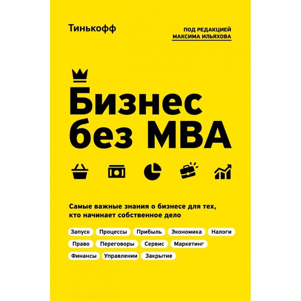 Книга "Бизнес без MBA. Под редакцией Максима Ильяхова", Олег Тиньков от компании «Офистон маркет» - фото 1