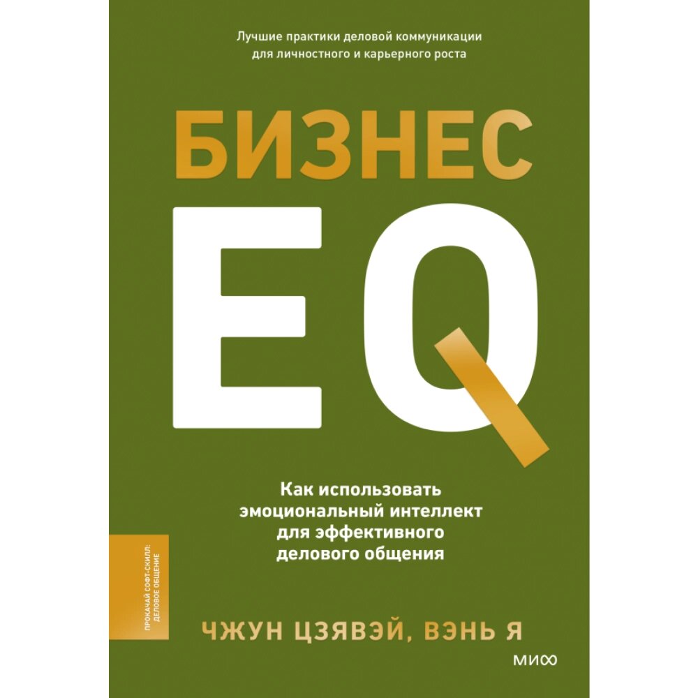 Книга "Бизнес EQ. Как использовать эмоциональный интеллект для эффективного делового общения", Чжун Цзявэй, Вэнь Я от компании «Офистон маркет» - фото 1