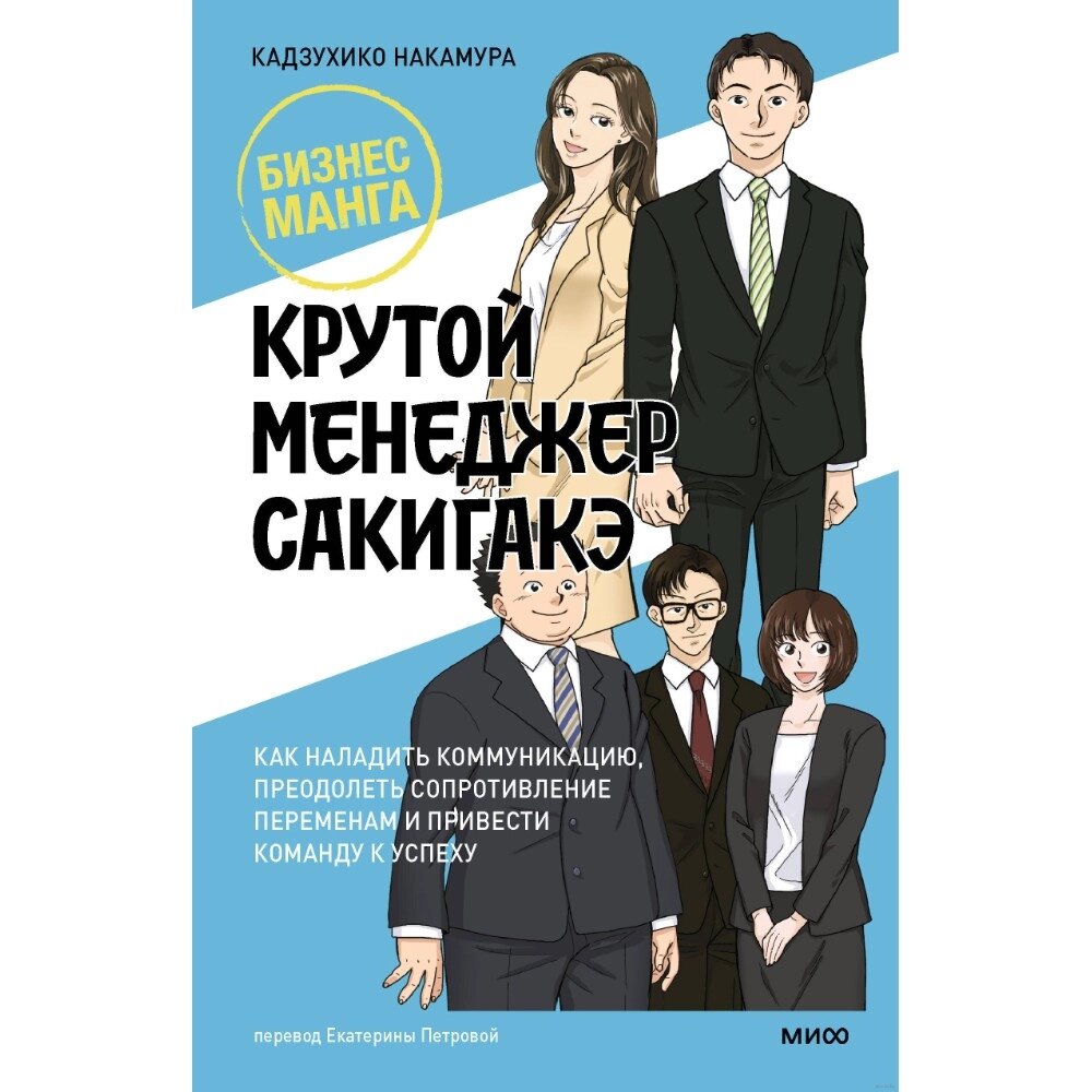 Книга "Бизнес-манга. Крутой менеджер Сакигакэ", Кадзухико Накамура от компании «Офистон маркет» - фото 1