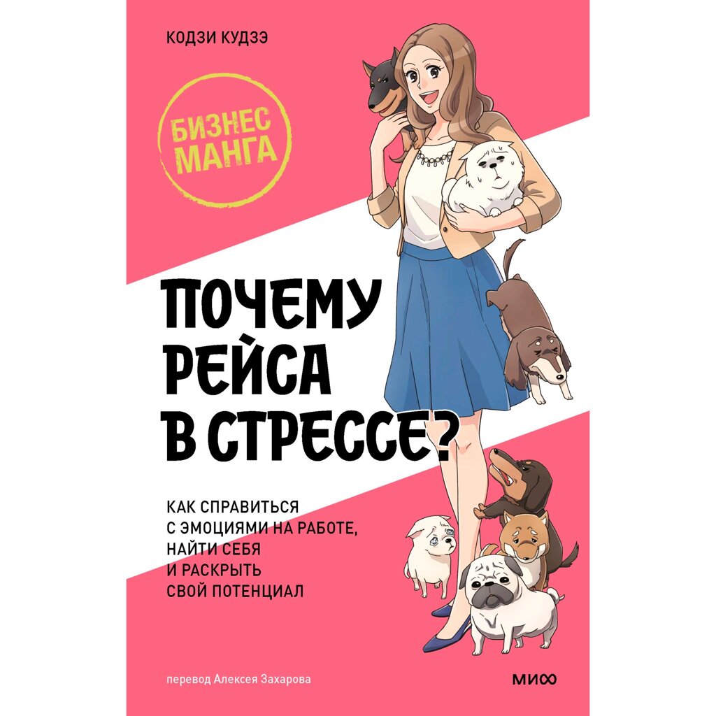 Книга "Бизнес-манга. Почему Рэйса в стрессе?", Кодзи Кудзэ от компании «Офистон маркет» - фото 1