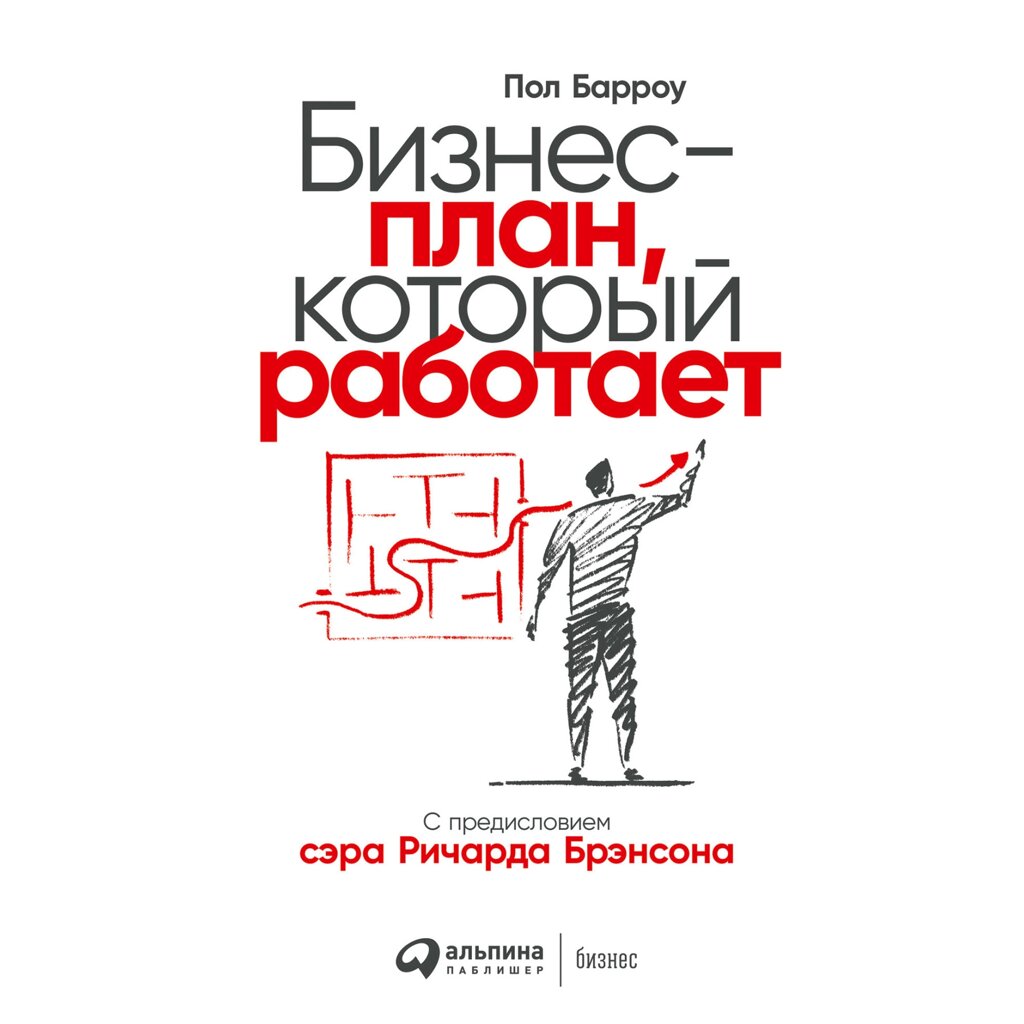 Книга "Бизнес-план, который работает", Барроу П. от компании «Офистон маркет» - фото 1