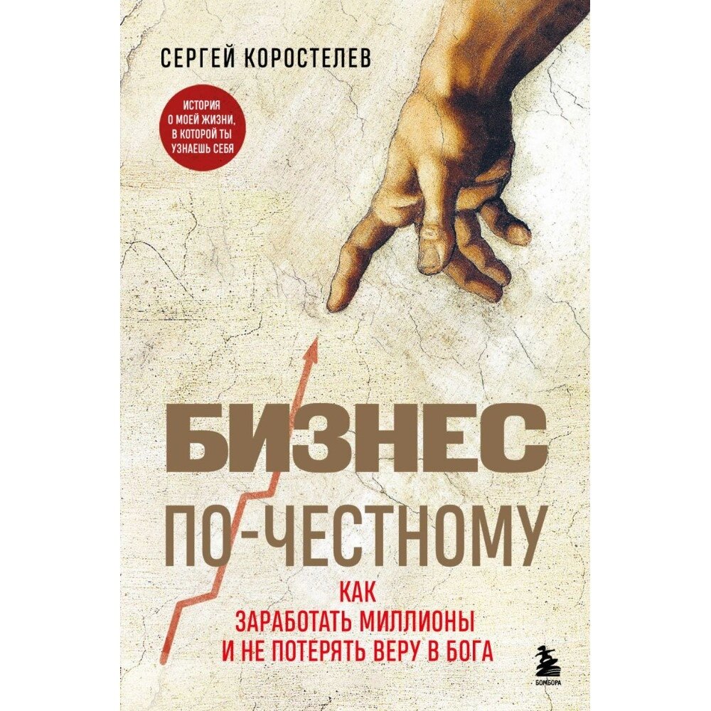 Книга "Бизнес по-честному", Сергей Коростелев от компании «Офистон маркет» - фото 1