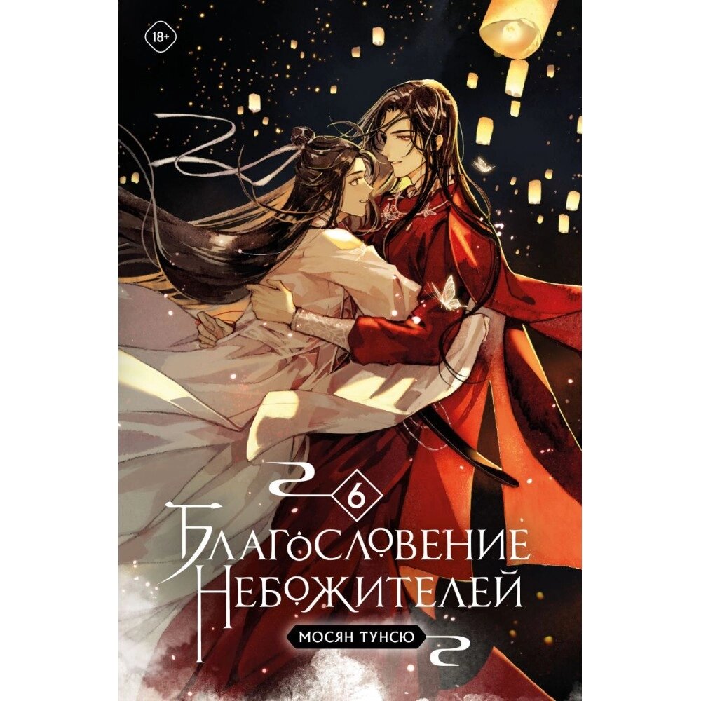 Книга "Благословение небожителей. Том 6", Тунсю Мосян от компании «Офистон маркет» - фото 1