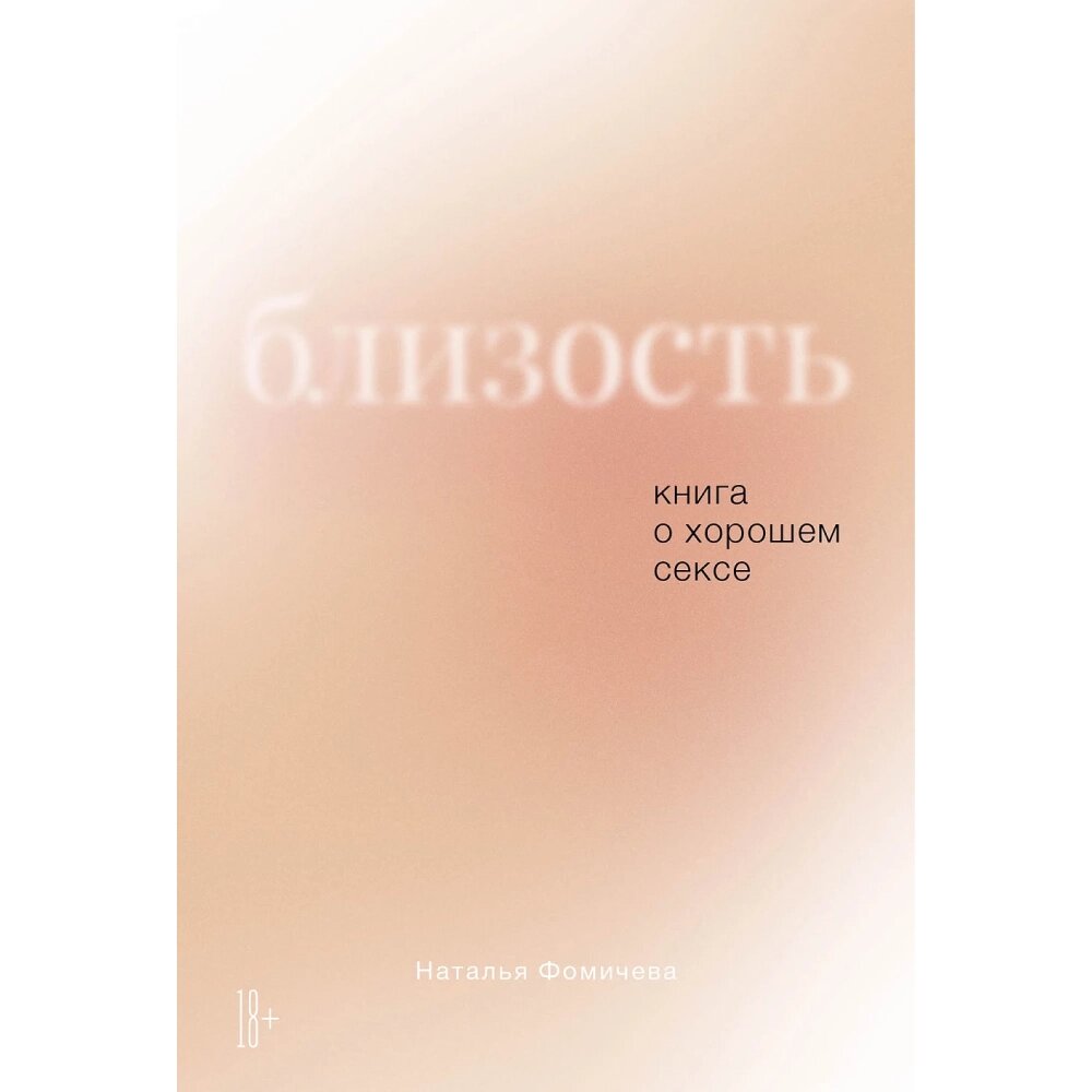 Книга "Близость: Книга о хорошем сексе", Наталья Фомичева от компании «Офистон маркет» - фото 1