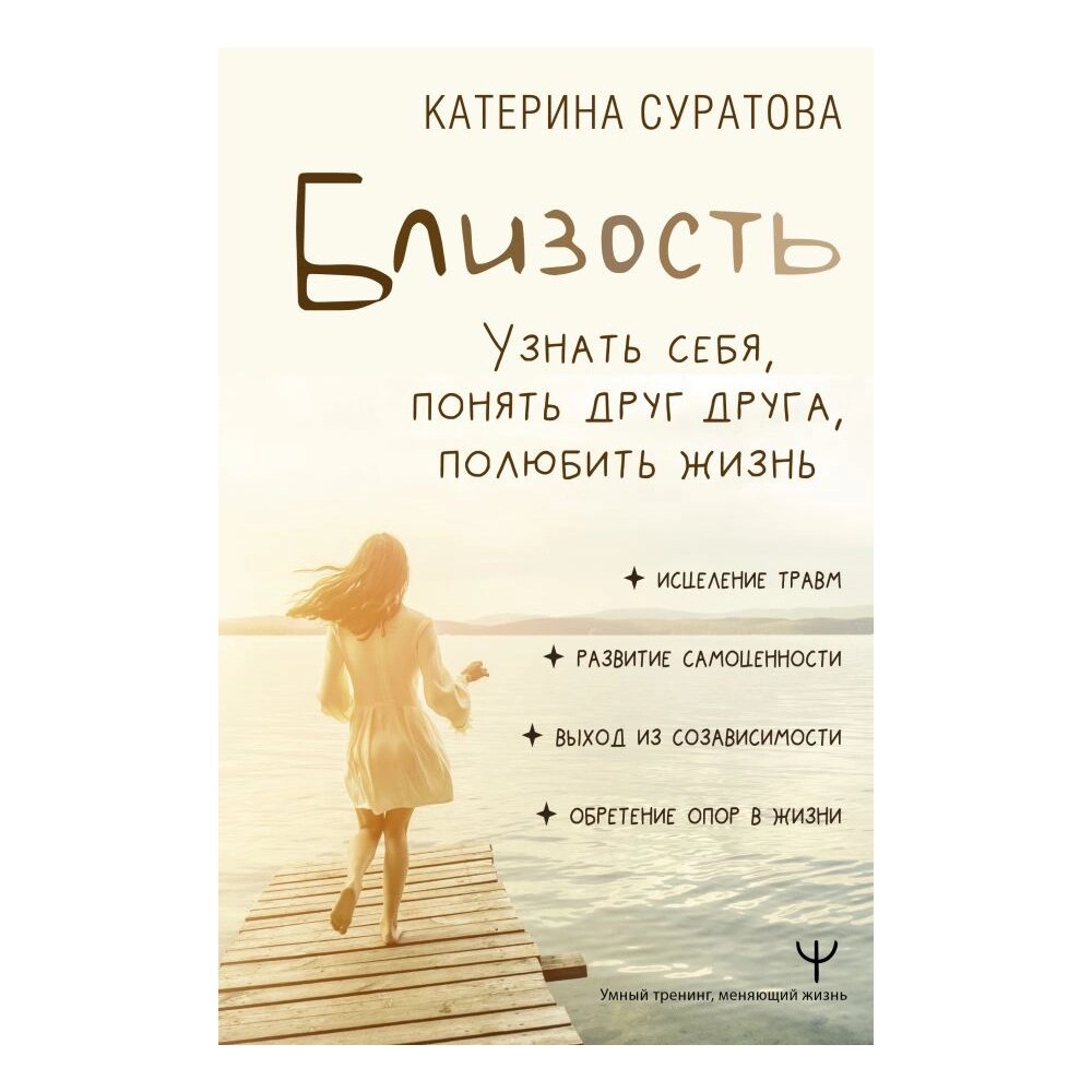 Книга "Близость. Узнать себя, понять друг друга, полюбить жизнь", Суратова Е. от компании «Офистон маркет» - фото 1