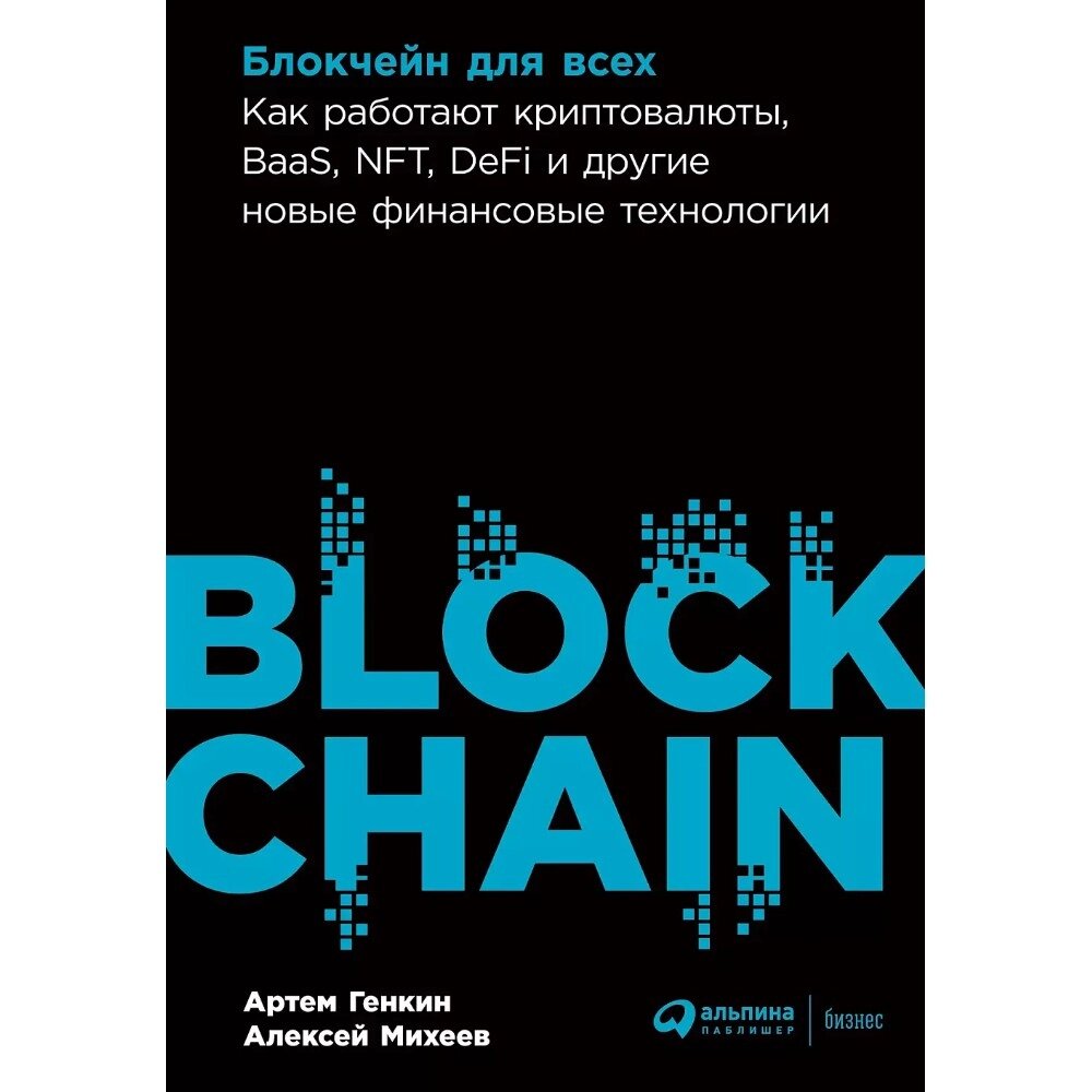 Книга "Блокчейн для всех: Как работают криптовалюты, BaaS, NFT, DeFi и другие новые финансовые технологии", Артем от компании «Офистон маркет» - фото 1