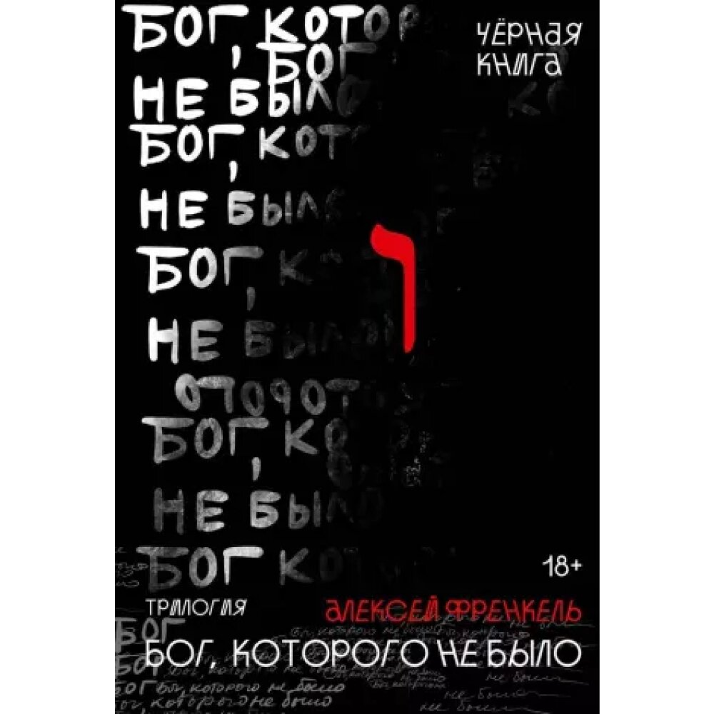 Книга "Бог, которого не было. Черная книга. Книга 2", Алексей Френкель от компании «Офистон маркет» - фото 1