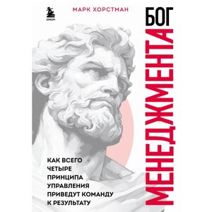 Книга "Бог менеджмента. Как всего четыре принципа управления приведут команду к результату", Марк Хорстман