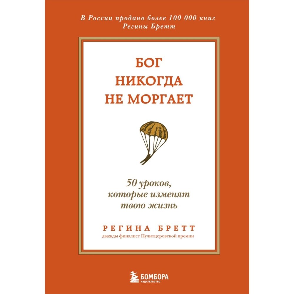 Книга "Бог никогда не моргает. 50 уроков, которые изменят твою жизнь (15-е издание)", Регина Бретт от компании «Офистон маркет» - фото 1