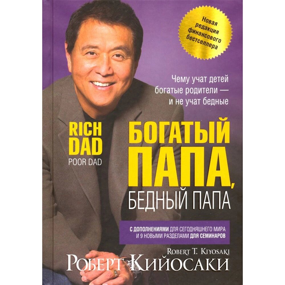 Книга "Богатый папа, бедный папа", Кийосаки Р. от компании «Офистон маркет» - фото 1