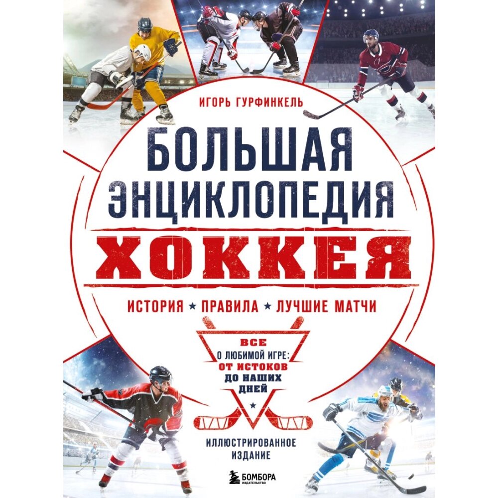 Книга "Большая энциклопедия хоккея. Все о любимой игре: от истоков до наших дней", Гурфинкель И. от компании «Офистон маркет» - фото 1