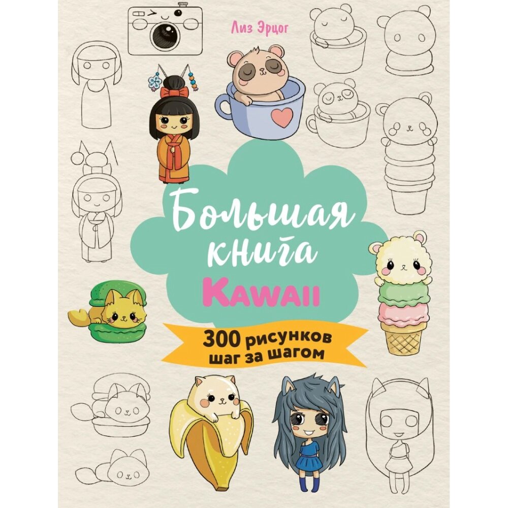 Книга "Большая книга KAWAII. 300 рисунков шаг за шагом", Лиз Эрцог от компании «Офистон маркет» - фото 1