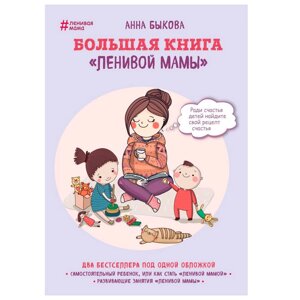 Книга "Большая книга "ленивой мамы", Анна Быкова