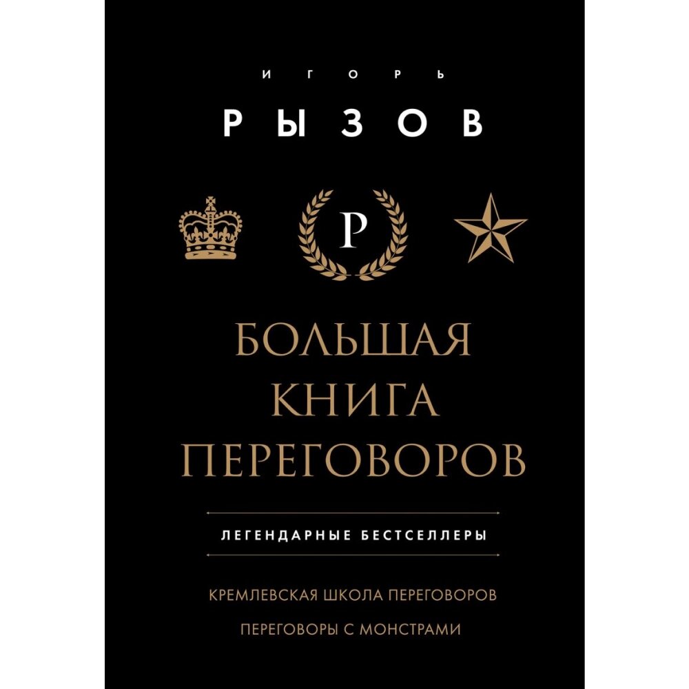 Книга "Большая книга переговоров. Легендарные бестселлеры: Кремлевская школа переговоров; Переговоры с монстрами", от компании «Офистон маркет» - фото 1