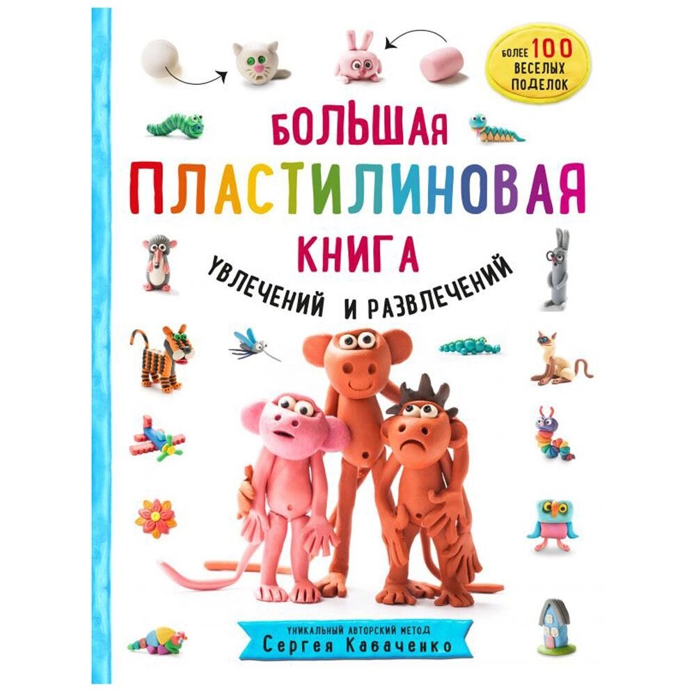 Книга "Большая пластилиновая книга увлечений и развлечений. Первые шаги маленького скульптора", Сергей Кабаченко от компании «Офистон маркет» - фото 1