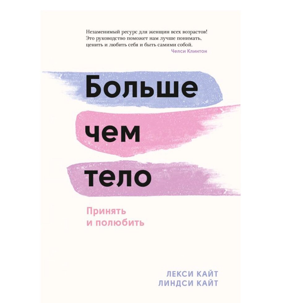 Книга "Больше чем тело. Принять и полюбить", Лекси Кайт, Линдси Кайт от компании «Офистон маркет» - фото 1