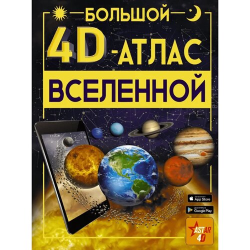 Книга "Большой 4D-атлас Вселенной", Вячеслав Ликсо,50%