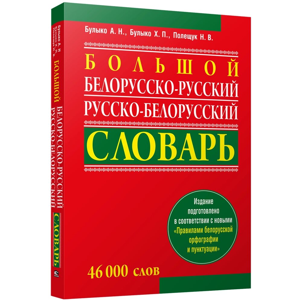 Книга "Большой белорусско-русский, русско-белорусский словарь", А. Н. Булыко, Х. П. Булыко, Н. В. Полещук от компании «Офистон маркет» - фото 1