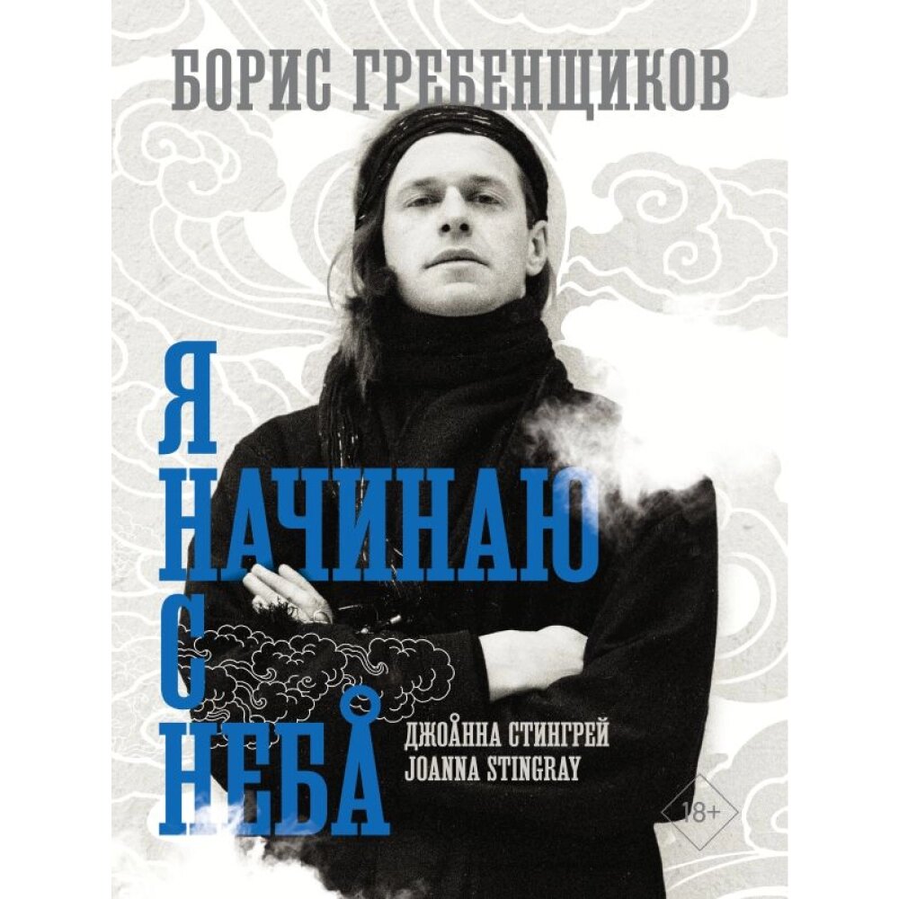 Книга "Борис Гребенщиков. Я начинаю с неба", Джоанна Стингрей от компании «Офистон маркет» - фото 1