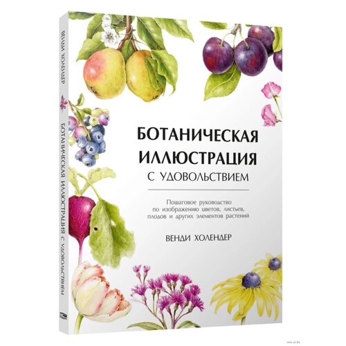 Книга "Ботаническая иллюстрация с удовольствием. Пошаговое руководство по изображению цветов, листьев, плодов и других
