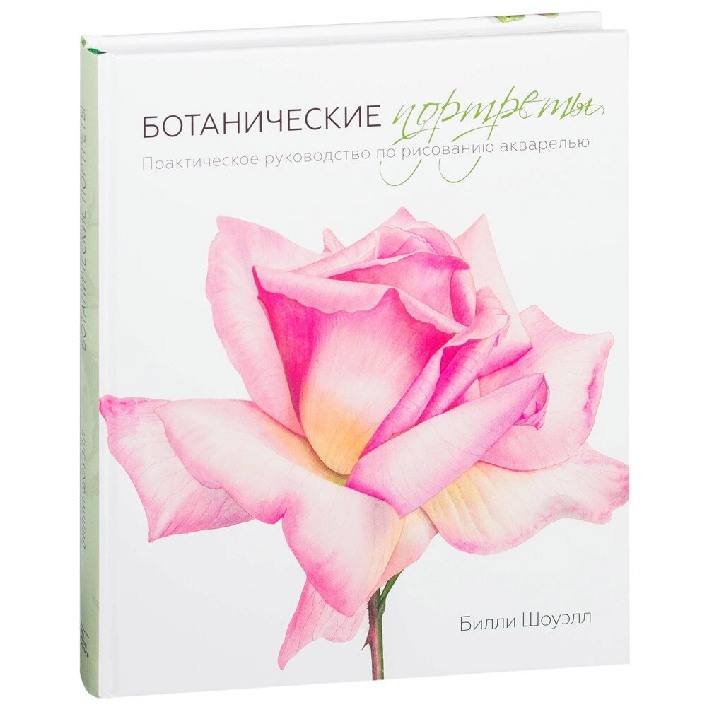 Книга "Ботанические портреты. Практическое руководство по рисованию акварелью", Билли Шоуэлл, -30% от компании «Офистон маркет» - фото 1