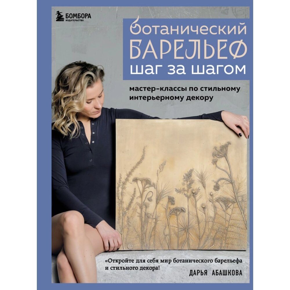 Книга "Ботанический барельеф шаг за шагом. Мастер-классы по стильному интерьерному декору", Дарья Абашкова от компании «Офистон маркет» - фото 1