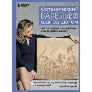 Книга "Ботанический барельеф шаг за шагом. Мастер-классы по стильному интерьерному декору", Дарья Абашкова