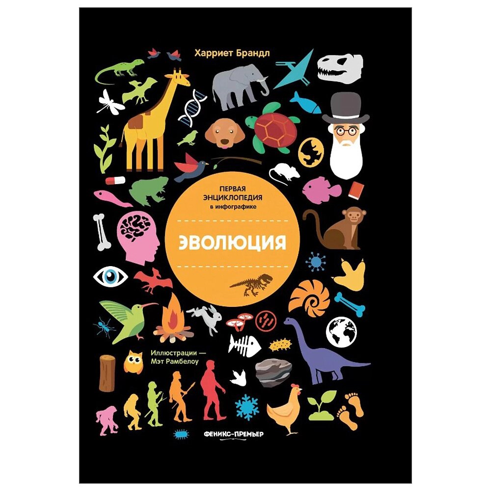 Книга  Брандл Х. "Эволюция: инфографика" / Харриет Брандл -50% от компании «Офистон маркет» - фото 1